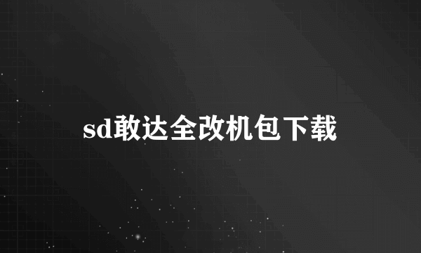 sd敢达全改机包下载