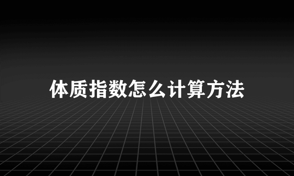 体质指数怎么计算方法