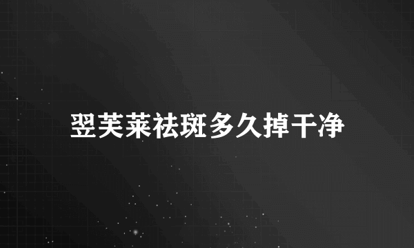 翌芙莱祛斑多久掉干净