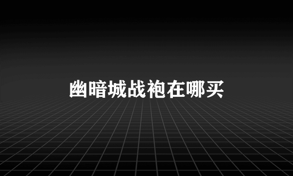 幽暗城战袍在哪买