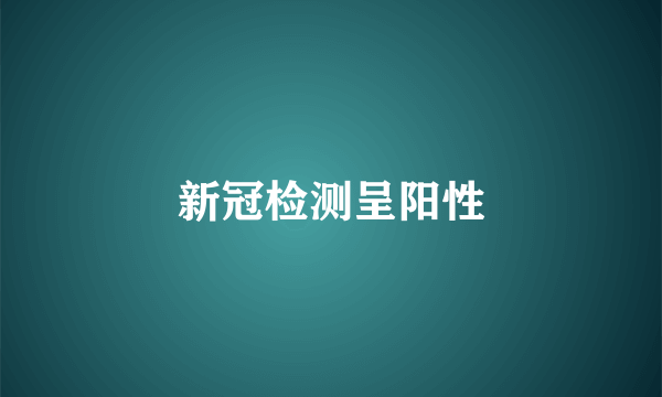 新冠检测呈阳性