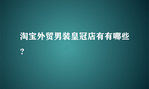 淘宝外贸男装皇冠店有有哪些？