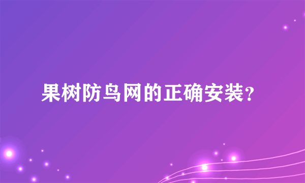 果树防鸟网的正确安装？