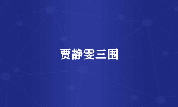 贾静雯三围