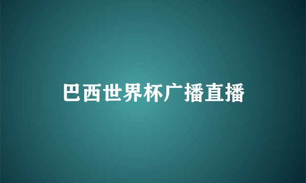 巴西世界杯广播直播