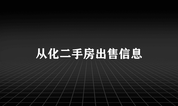 从化二手房出售信息