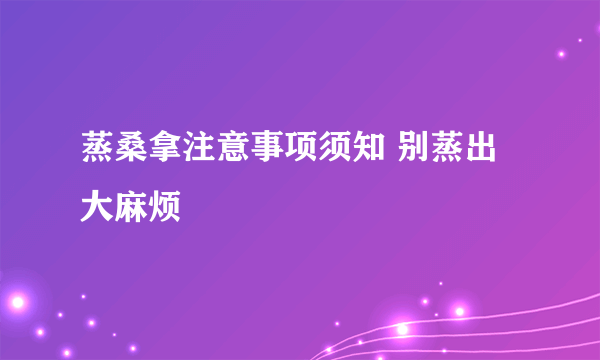 蒸桑拿注意事项须知 别蒸出大麻烦