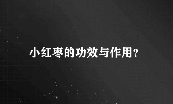 小红枣的功效与作用？