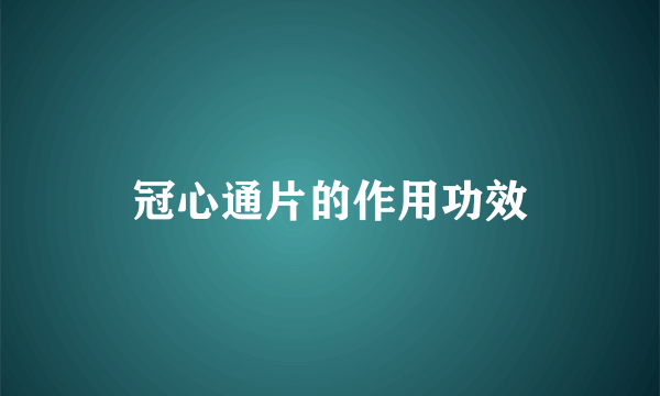 冠心通片的作用功效
