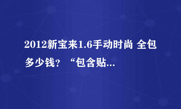 2012新宝来1.6手动时尚 全包多少钱？“包含贴膜，导航，真皮在内吗？”真正买过车的请说。
