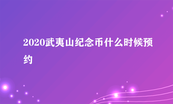 2020武夷山纪念币什么时候预约