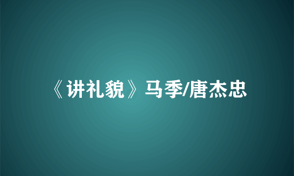 《讲礼貌》马季/唐杰忠