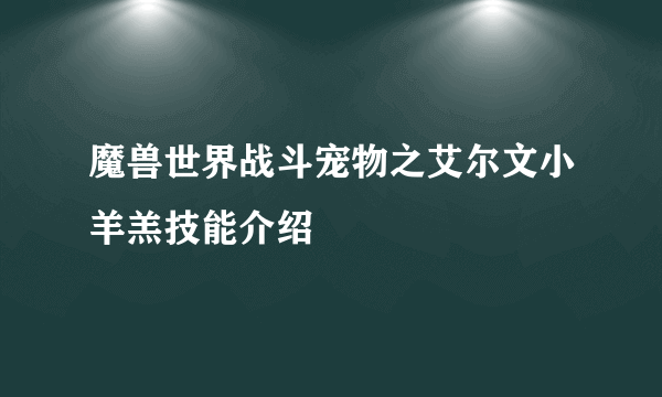 魔兽世界战斗宠物之艾尔文小羊羔技能介绍