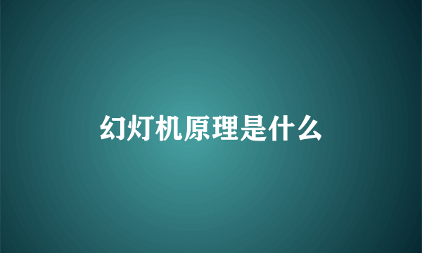 幻灯机原理是什么