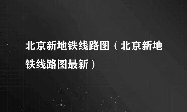 北京新地铁线路图（北京新地铁线路图最新）