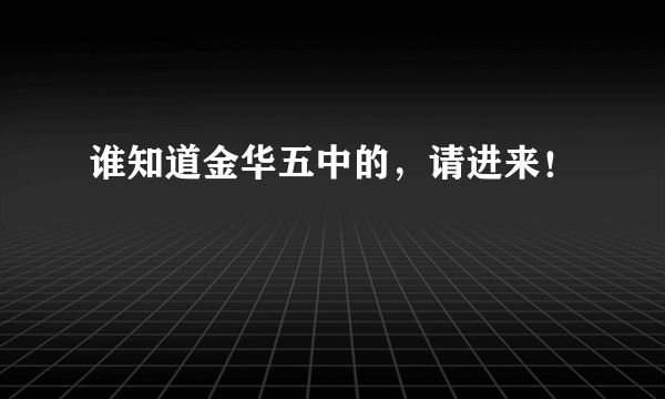 谁知道金华五中的，请进来！