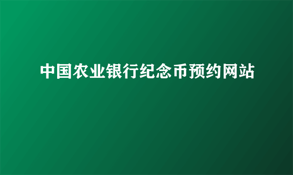 中国农业银行纪念币预约网站