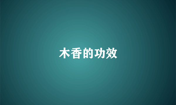 木香的功效