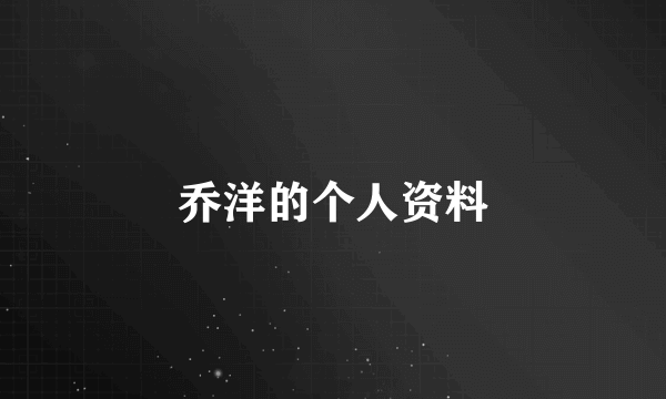 乔洋的个人资料