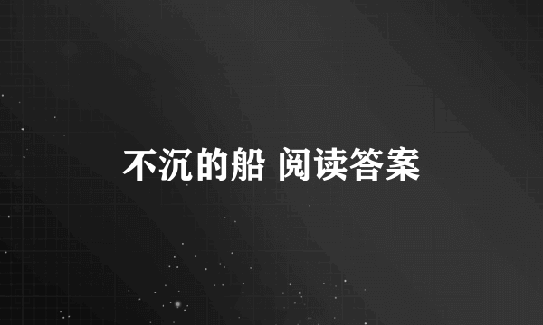 不沉的船 阅读答案