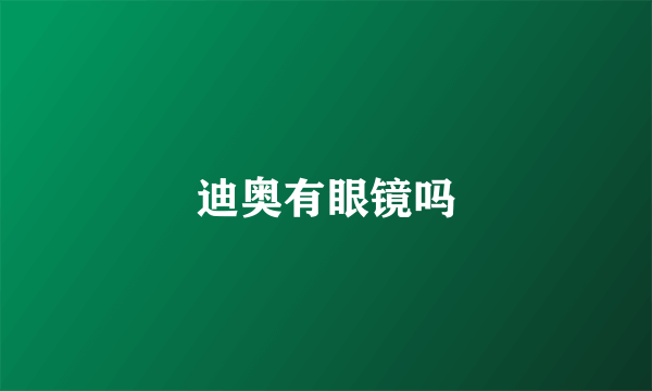 迪奥有眼镜吗