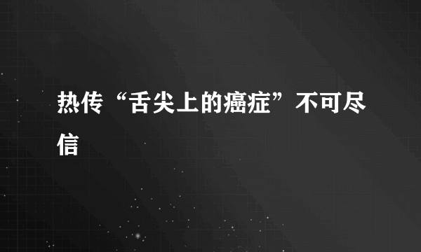 热传“舌尖上的癌症”不可尽信