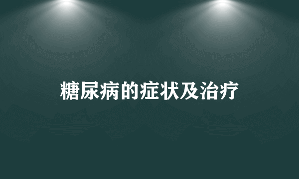 糖尿病的症状及治疗