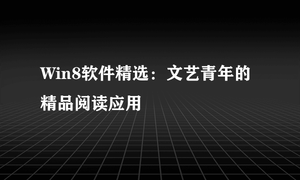 Win8软件精选：文艺青年的精品阅读应用