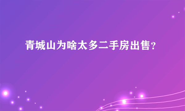青城山为啥太多二手房出售？