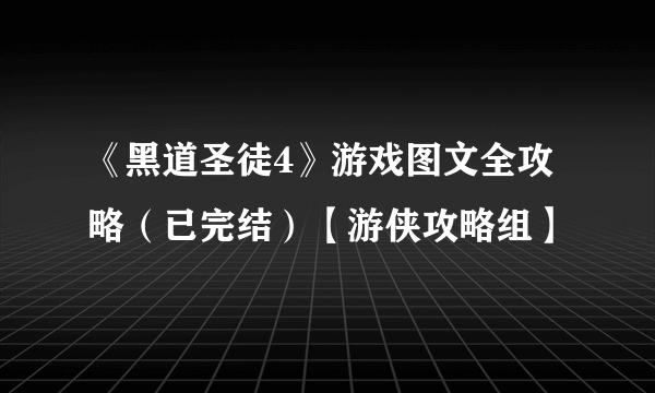《黑道圣徒4》游戏图文全攻略（已完结）【游侠攻略组】