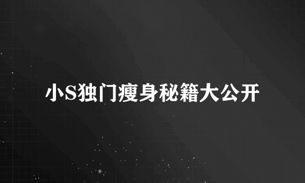 小S独门瘦身秘籍大公开
