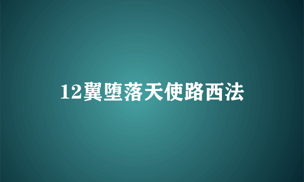 12翼堕落天使路西法