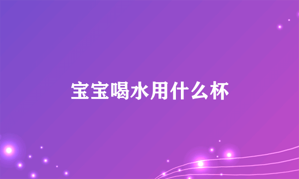 宝宝喝水用什么杯