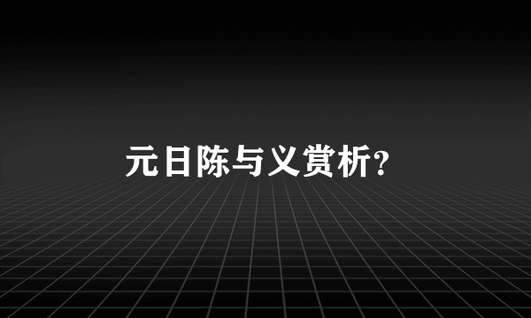 元日陈与义赏析？