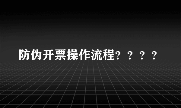 防伪开票操作流程？？？？