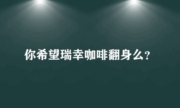 你希望瑞幸咖啡翻身么？