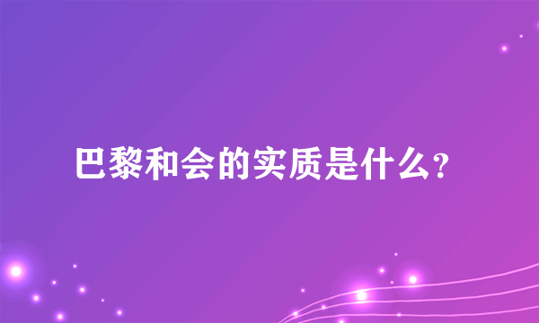 巴黎和会的实质是什么？