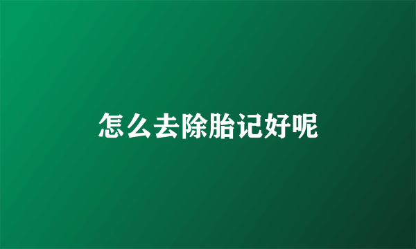 怎么去除胎记好呢