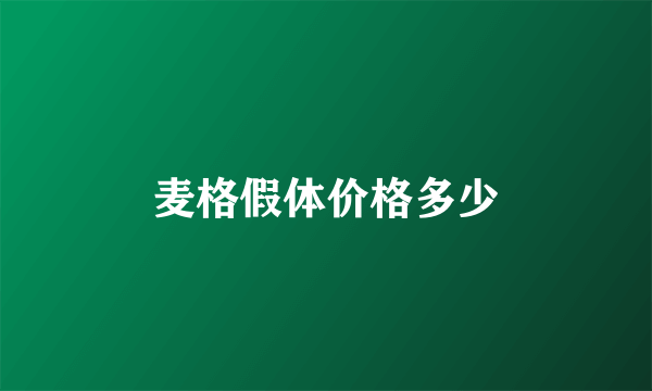 麦格假体价格多少