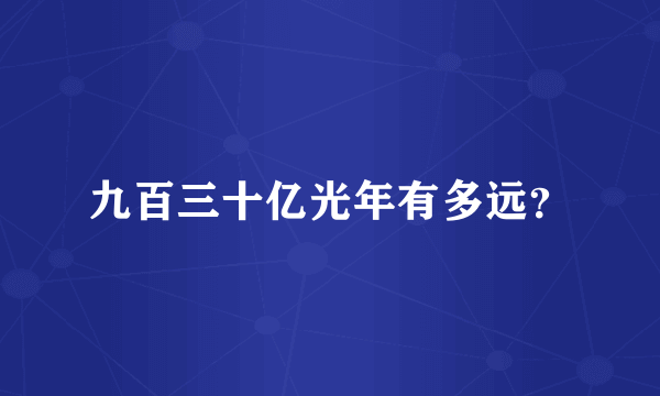 九百三十亿光年有多远？