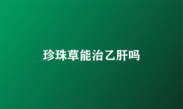 珍珠草能治乙肝吗