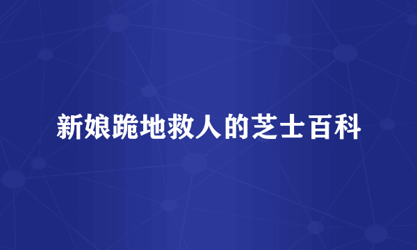 新娘跪地救人的芝士百科
