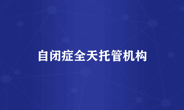 自闭症全天托管机构