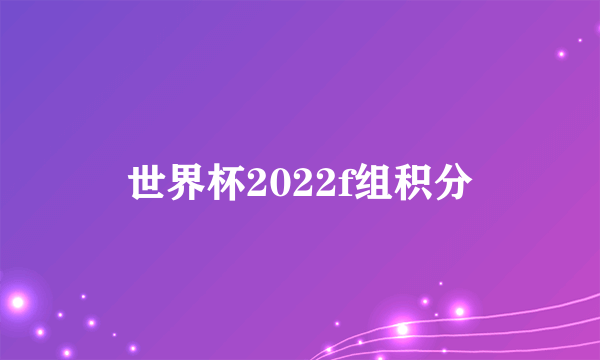 世界杯2022f组积分