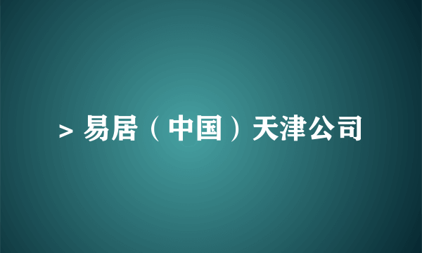 > 易居（中国）天津公司