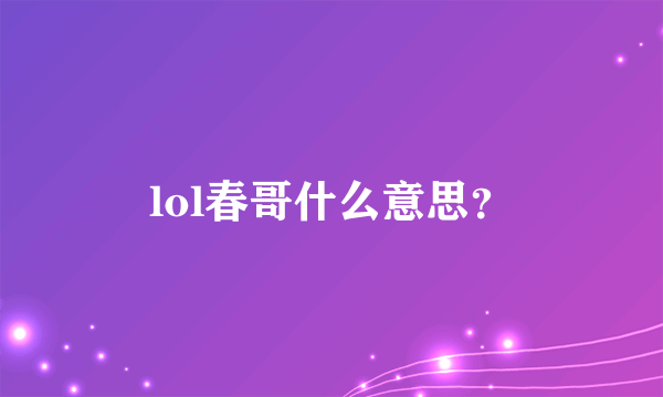 lol春哥什么意思？
