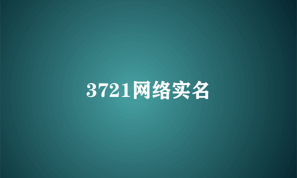 3721网络实名