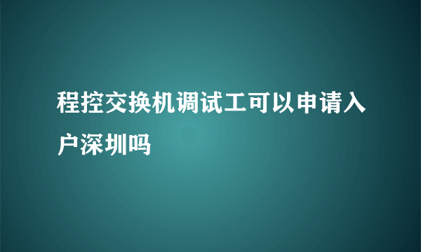 程控交换机调试工可以申请入户深圳吗