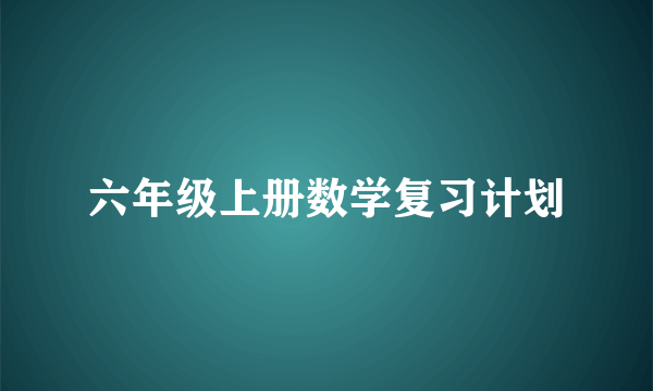 六年级上册数学复习计划