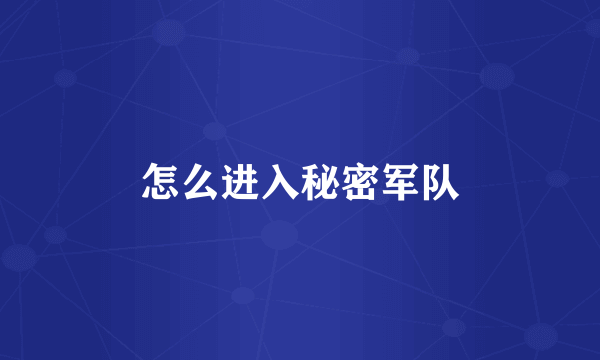 怎么进入秘密军队